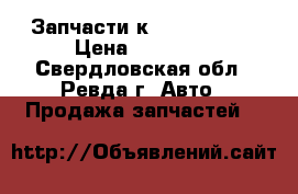 Запчасти к Volvo FH 12 › Цена ­ 10 000 - Свердловская обл., Ревда г. Авто » Продажа запчастей   